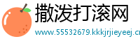 撒泼打滚网